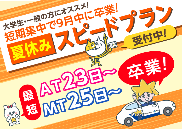 夏休みスピードプラン