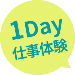 1Day仕事体験